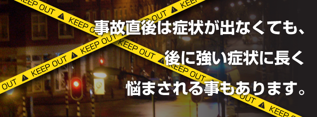 交通事故治療・各種保険