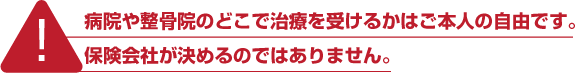 整骨院で治療が受けれます