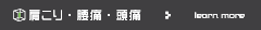 肩こり・腰痛・頭痛